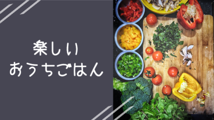 楽しいおうちごはん